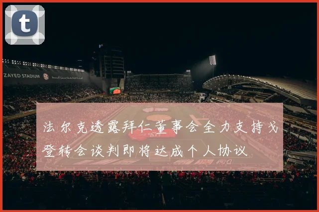 法尔克透露拜仁董事会全力支持戈登转会谈判即将达成个人协议