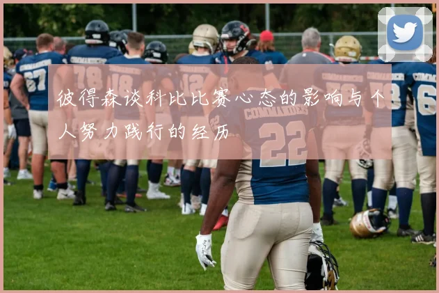 彼得森谈科比比赛心态的影响与个人努力践行的经历
