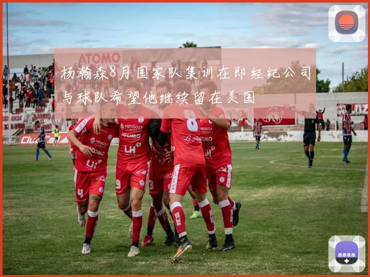 杨瀚森8月国家队集训在即经纪公司与球队希望他继续留在美国