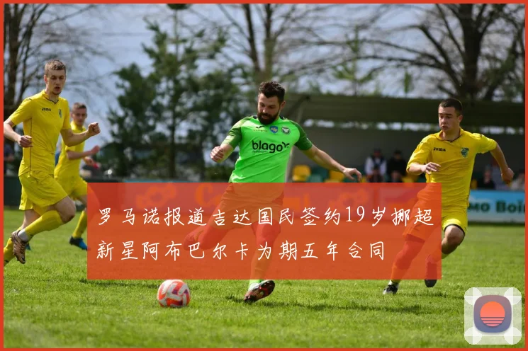 罗马诺报道吉达国民签约19岁挪超新星阿布巴尔卡为期五年合同