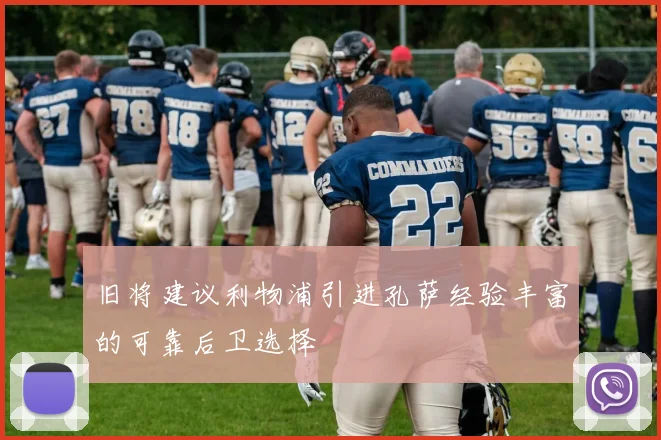 旧将建议利物浦引进孔萨经验丰富的可靠后卫选择