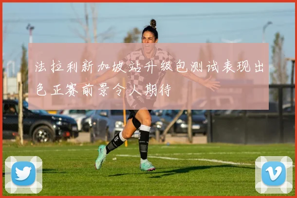 法拉利新加坡站升级包测试表现出色正赛前景令人期待