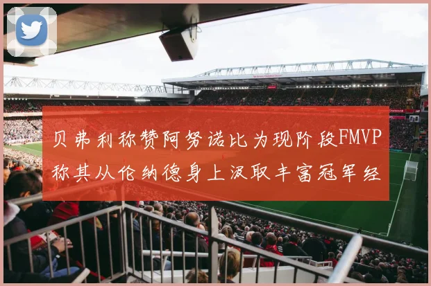 贝弗利称赞阿努诺比为现阶段FMVP称其从伦纳德身上汲取丰富冠军经验