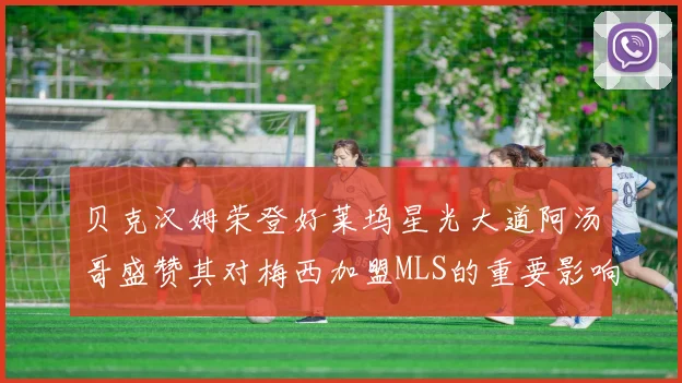 贝克汉姆荣登好莱坞星光大道阿汤哥盛赞其对梅西加盟MLS的重要影响